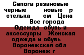 Сапоги резиновые черные Sandra новые - р.37 стелька 24.5 см › Цена ­ 700 - Все города Одежда, обувь и аксессуары » Женская одежда и обувь   . Воронежская обл.,Воронеж г.